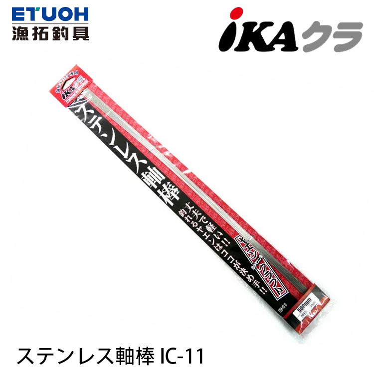 IKAクラIC-11 ステンレス軸棒[野猿挫鉤部品] - 漁拓釣具官方線上購物平台